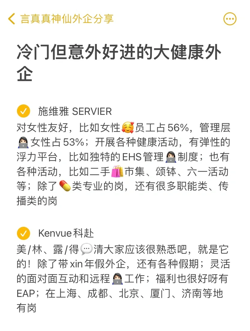 冷门，但是意外好进的大健康外企