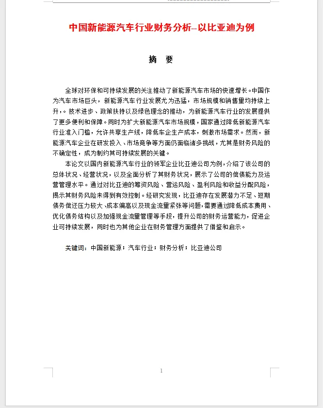 财务管理毕业论文比亚迪新能源汽车财务分析