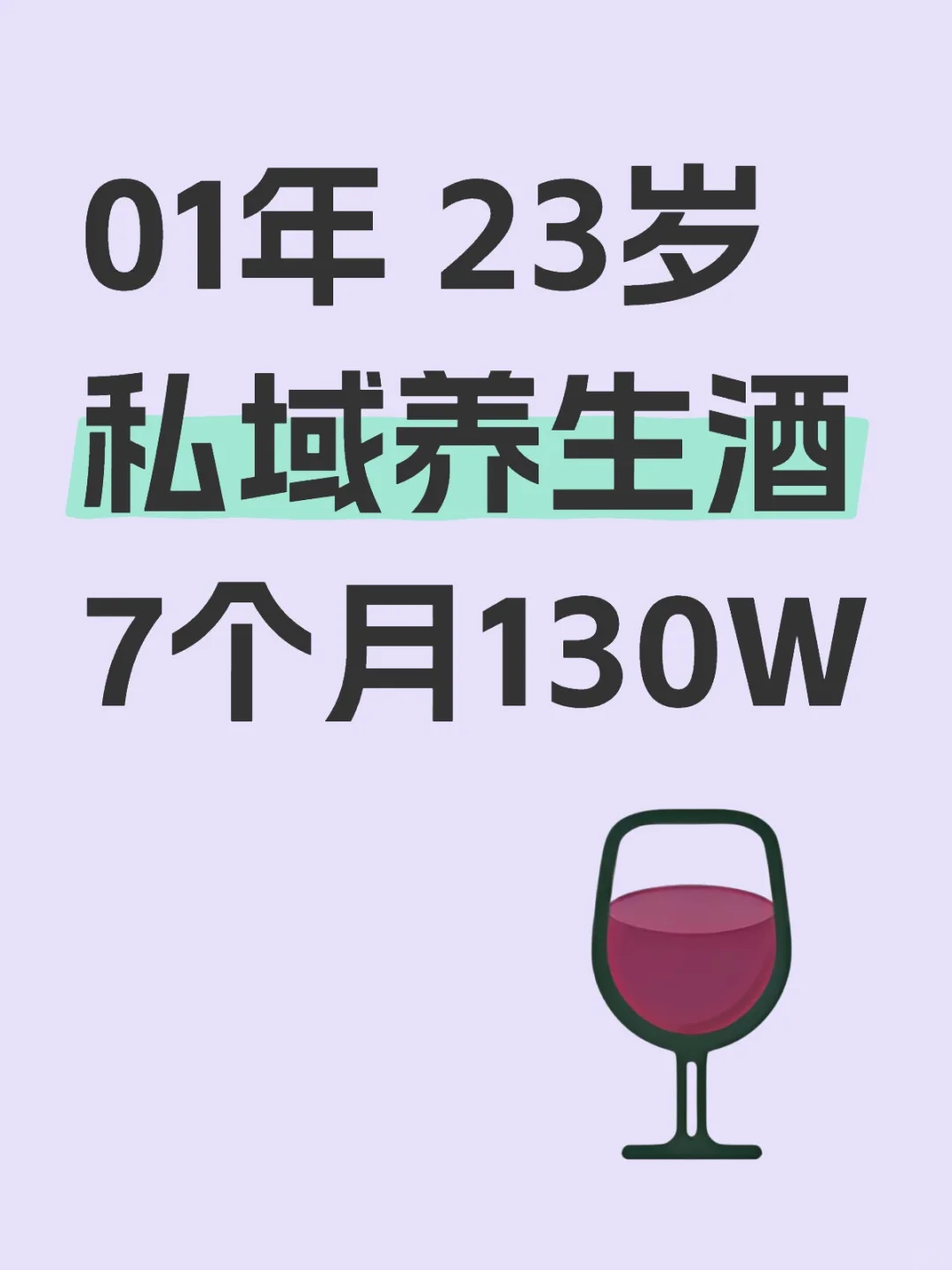 私域养生酒?，有模式，可复制?