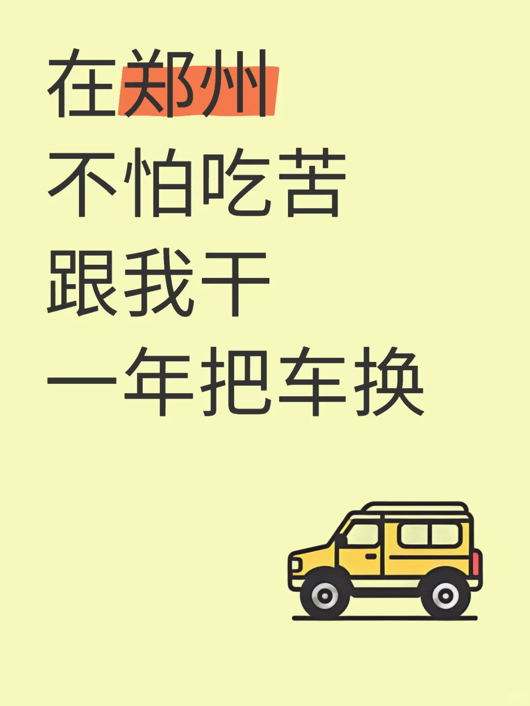 在郑州不怕吃苦跟我干一年把车换