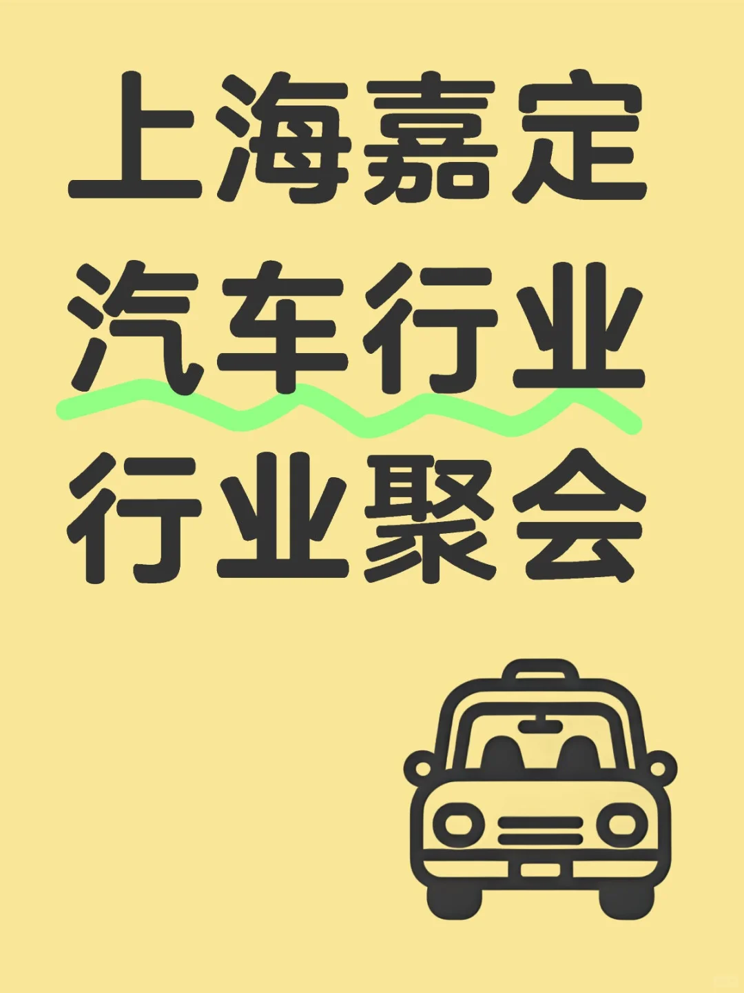 上海嘉定汽车行业行业聚会