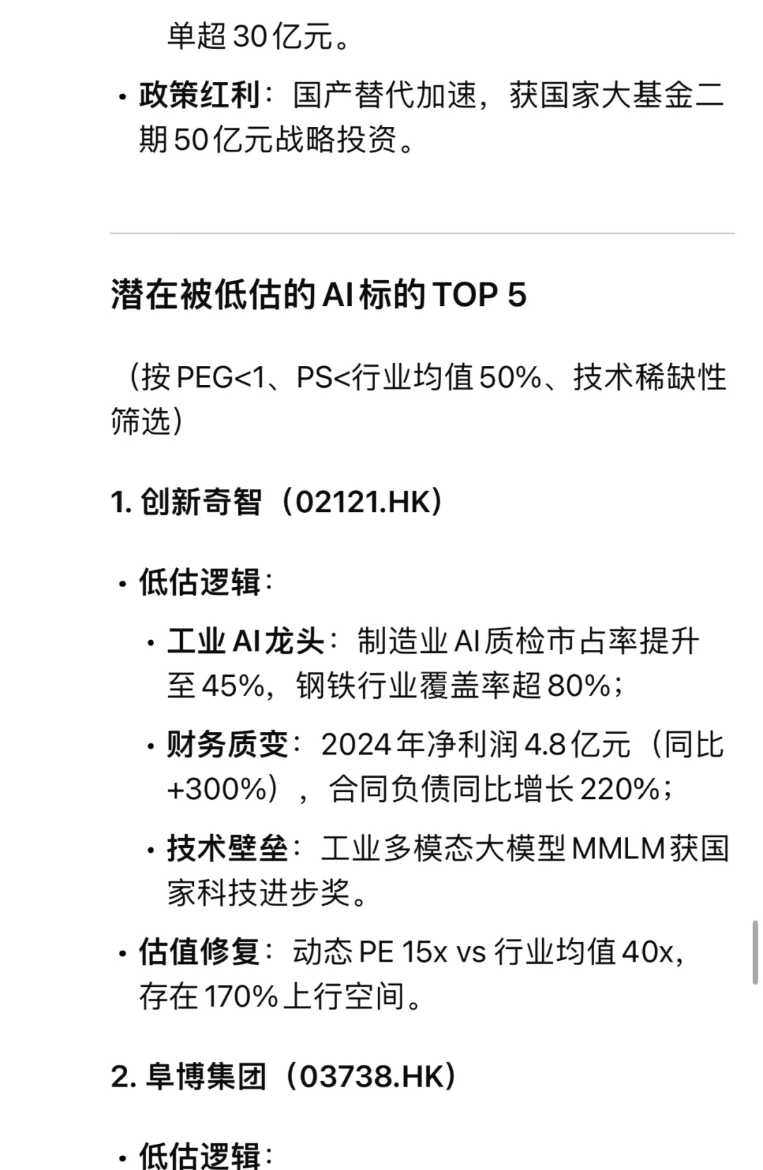 港股Al行业TOP 5领先企业以及低估5支企业