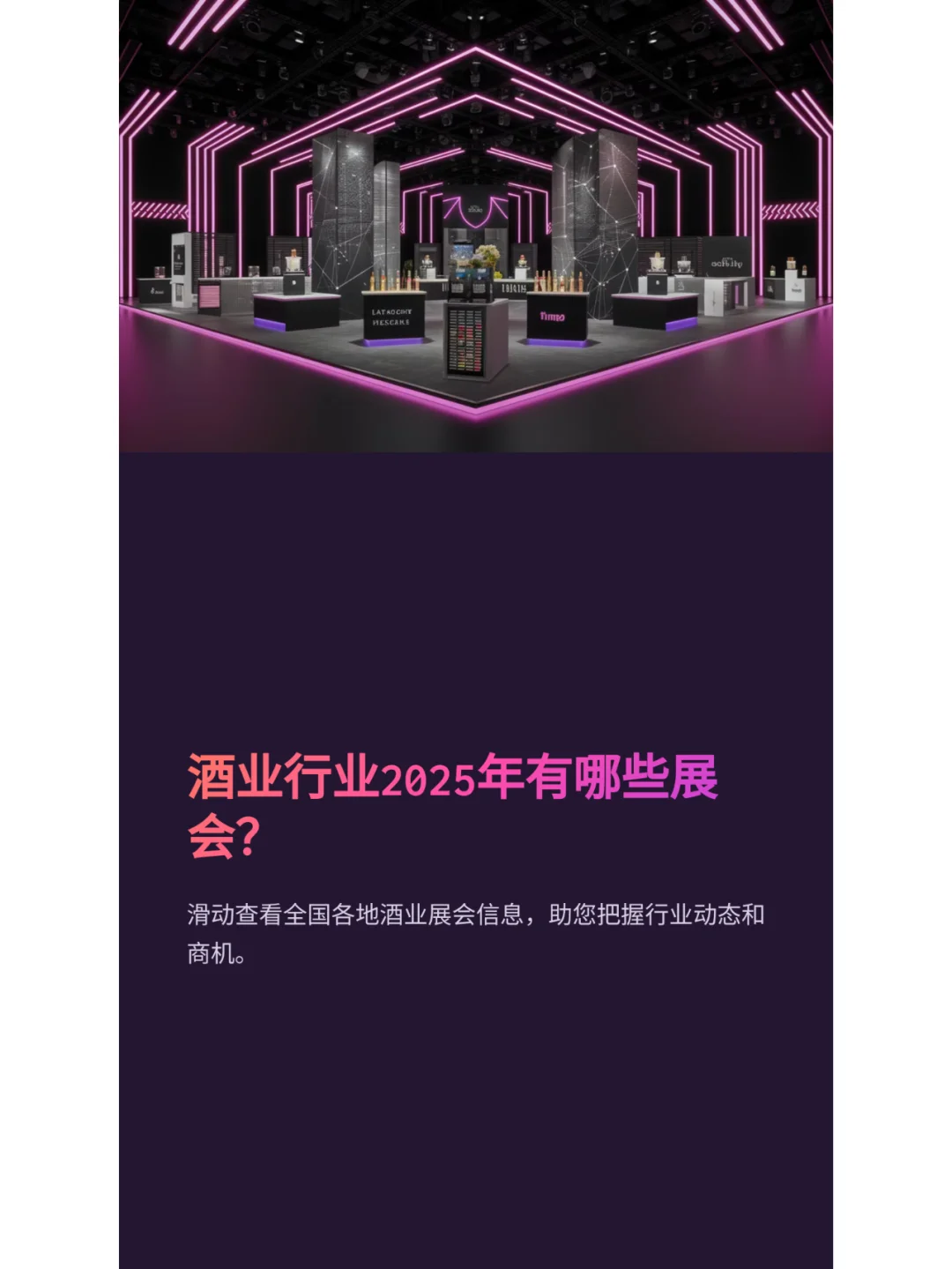 酒行业2025展会新品抢先看