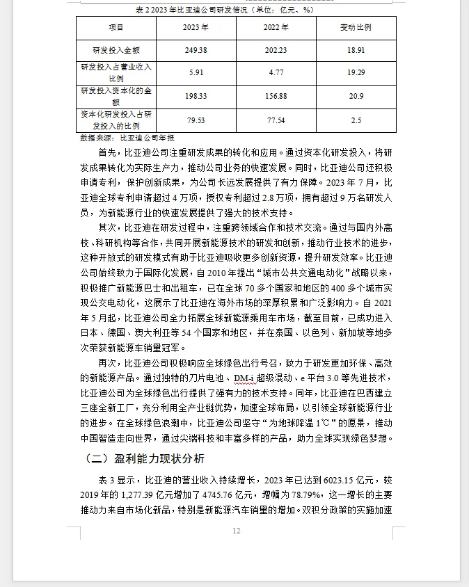 财务管理毕业论文比亚迪新能源汽车财务分析