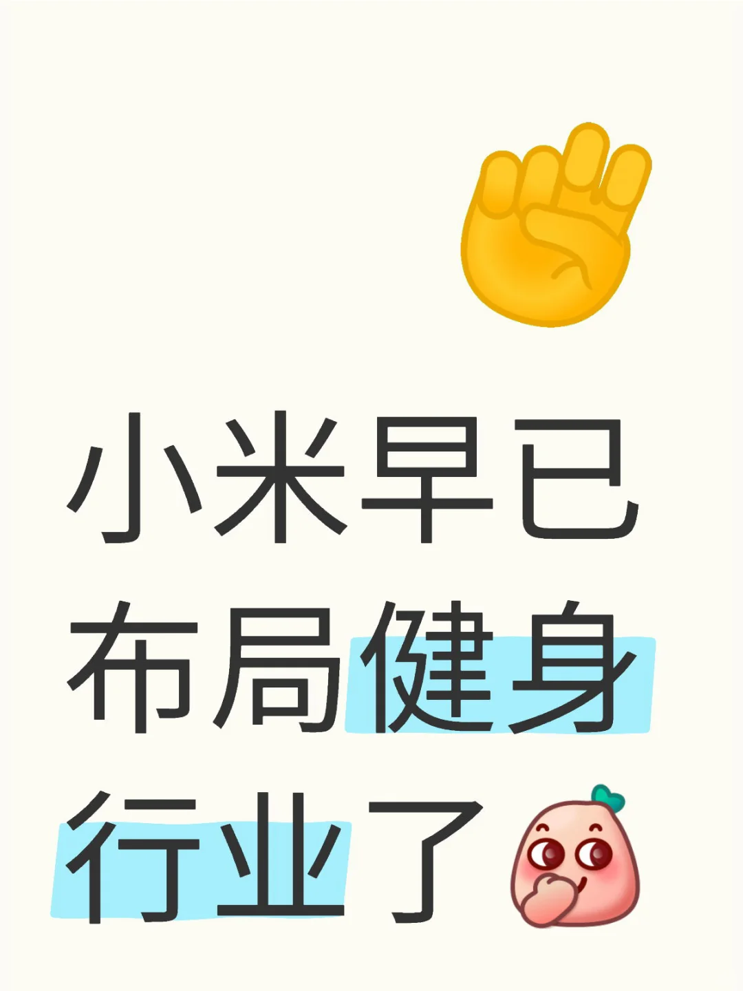 小米早已布局健身行业了