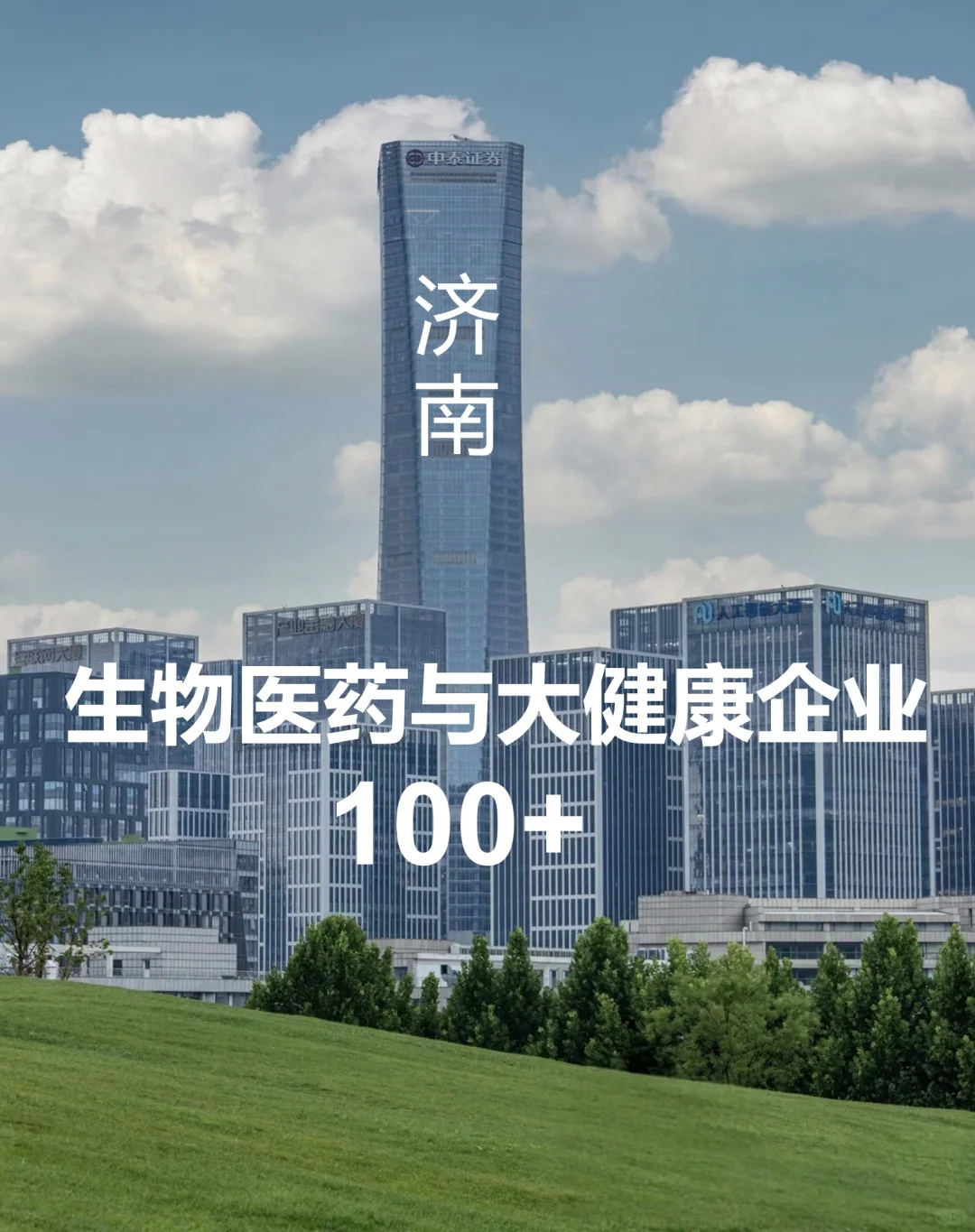 济南生物医药与大健康企业100+