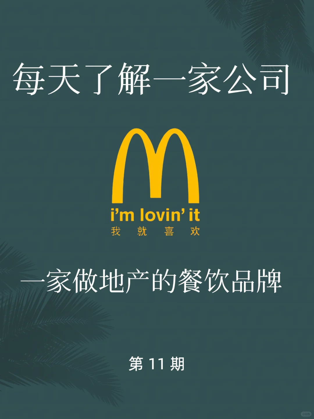 每天了解一家公司：金拱门的国内发展