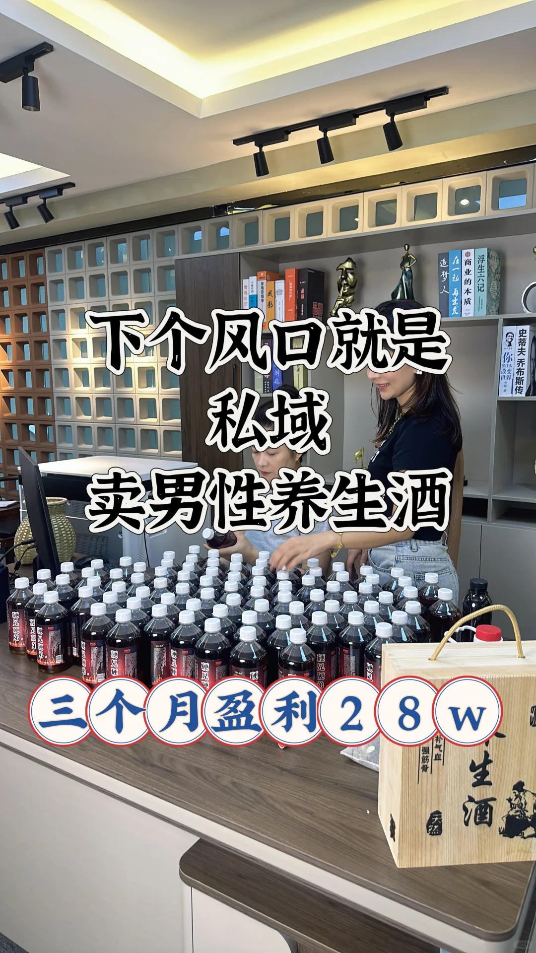 下一个风口就是私域，卖男性养生酒、