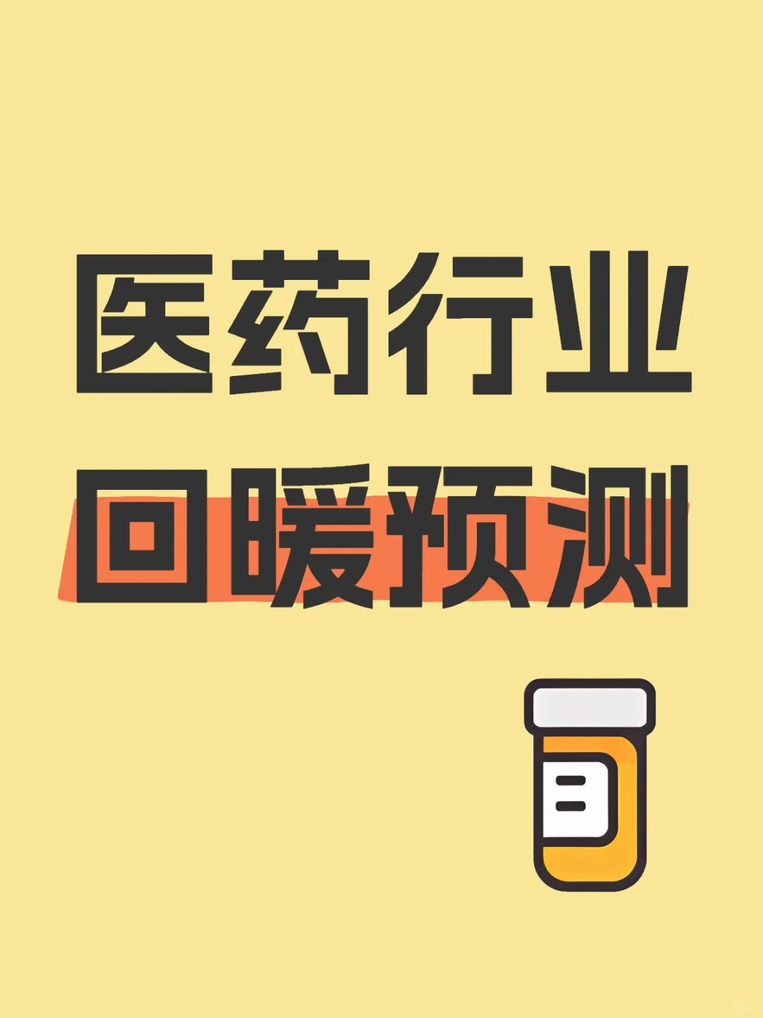医药行业回暖预测
