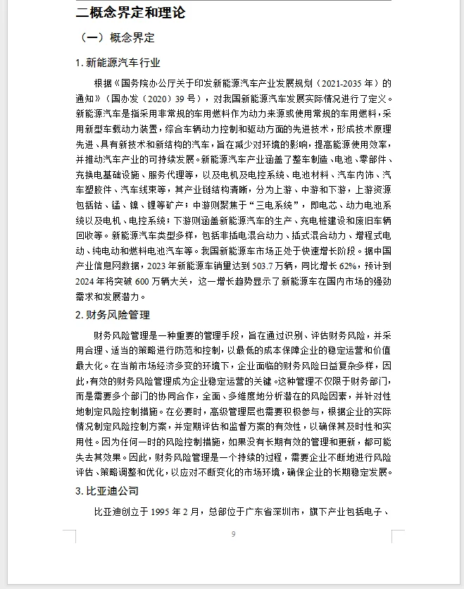 财务管理毕业论文比亚迪新能源汽车财务分析