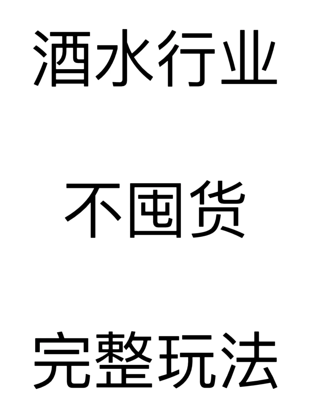 裸辞后成功转行卖酒