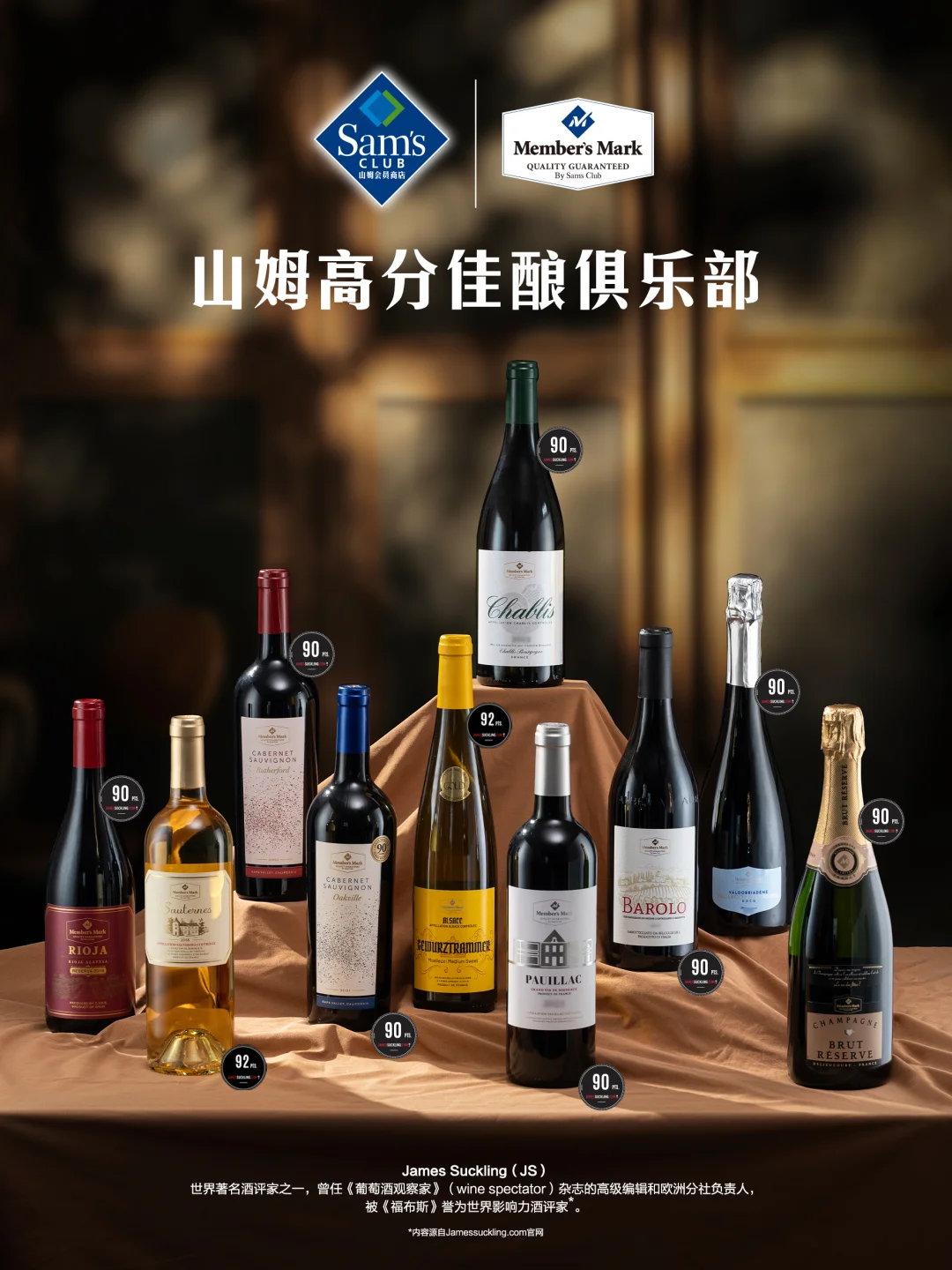 名家认证！可闭眼入的山姆高分佳酿俱乐部