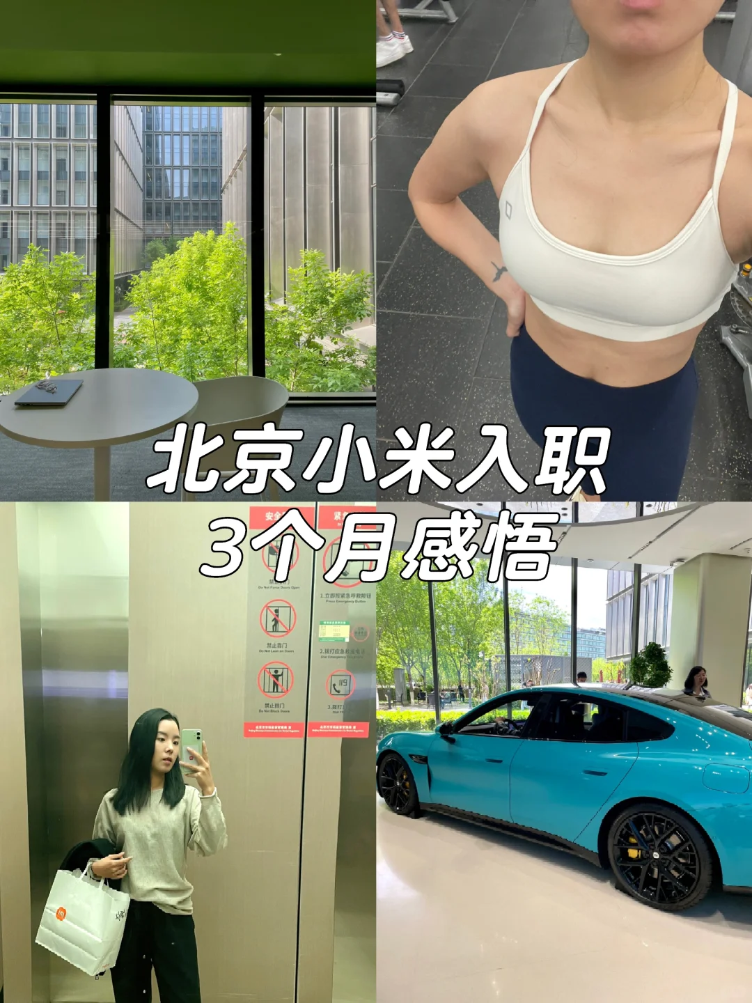 入职小米总部3个月，聊聊真实感受‼️