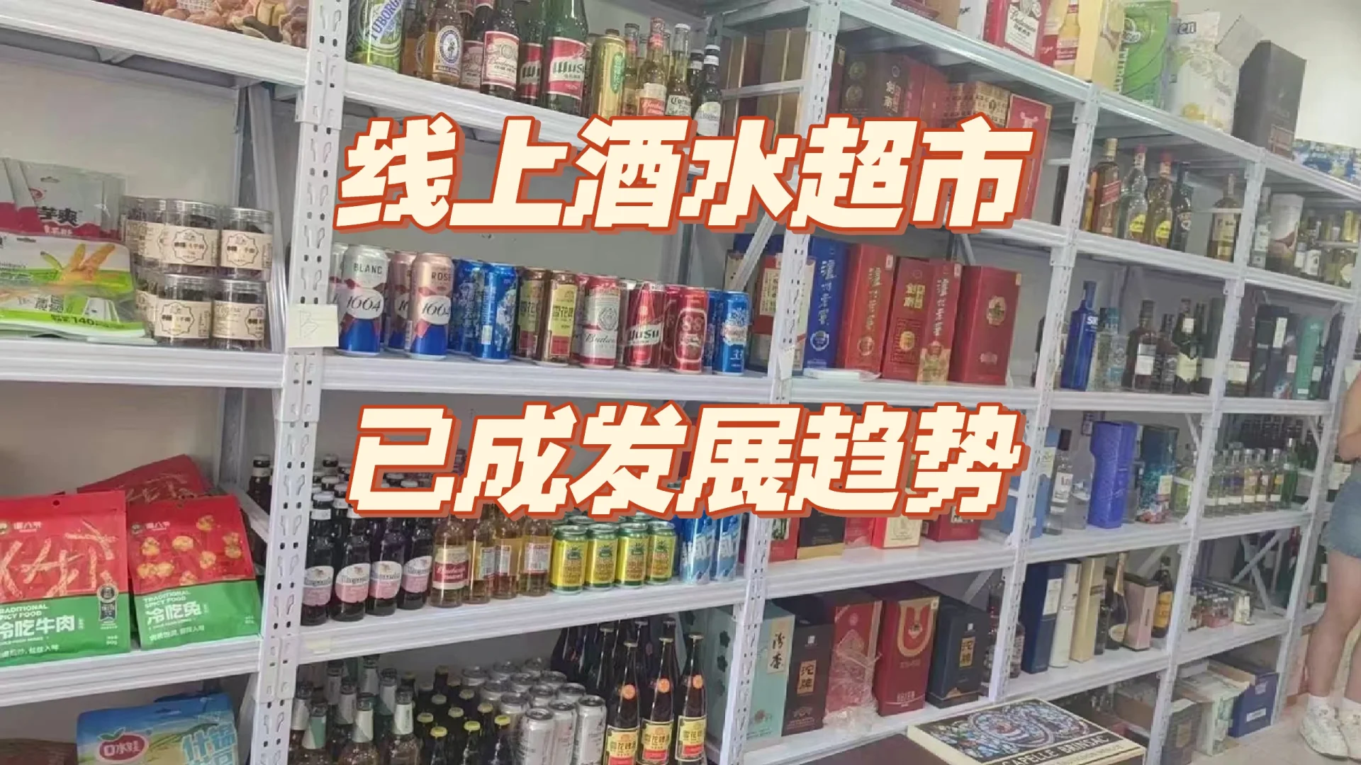 ✨快乐启航，我的线上酒水帝国?