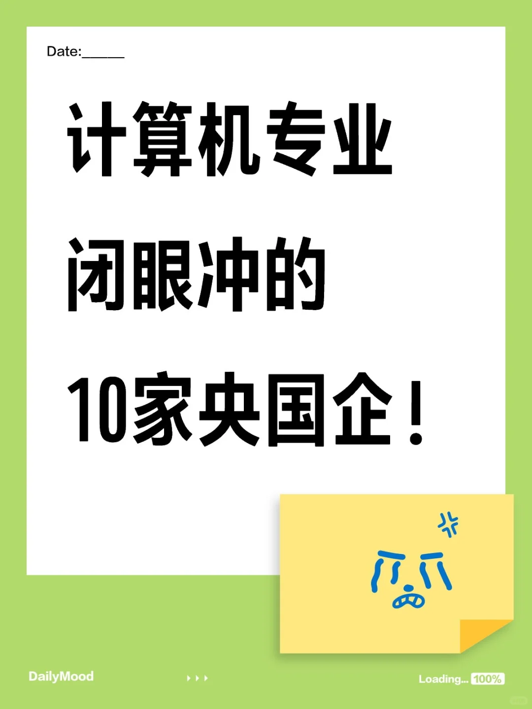 计算机专业闭眼冲的10家央国企！