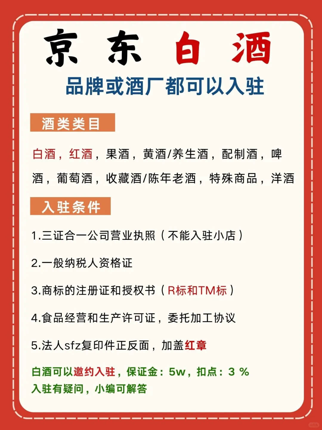 白酒怎么入驻京东‼️京东酒世界怎么入驻？