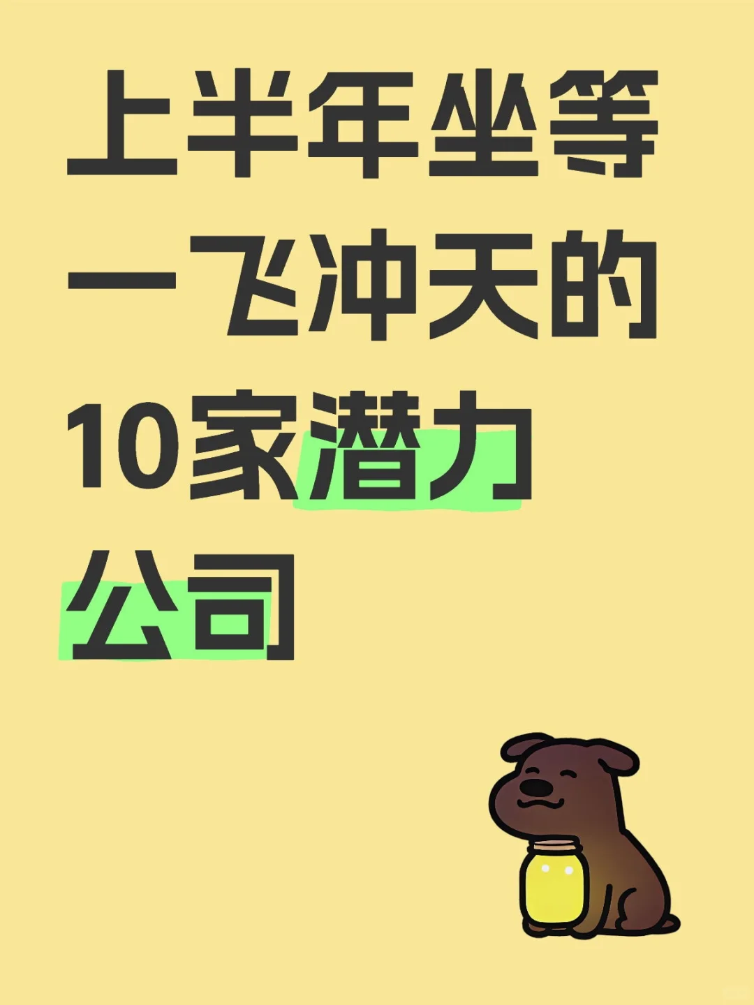 上半年坐等一飞冲天的10家潜力公司