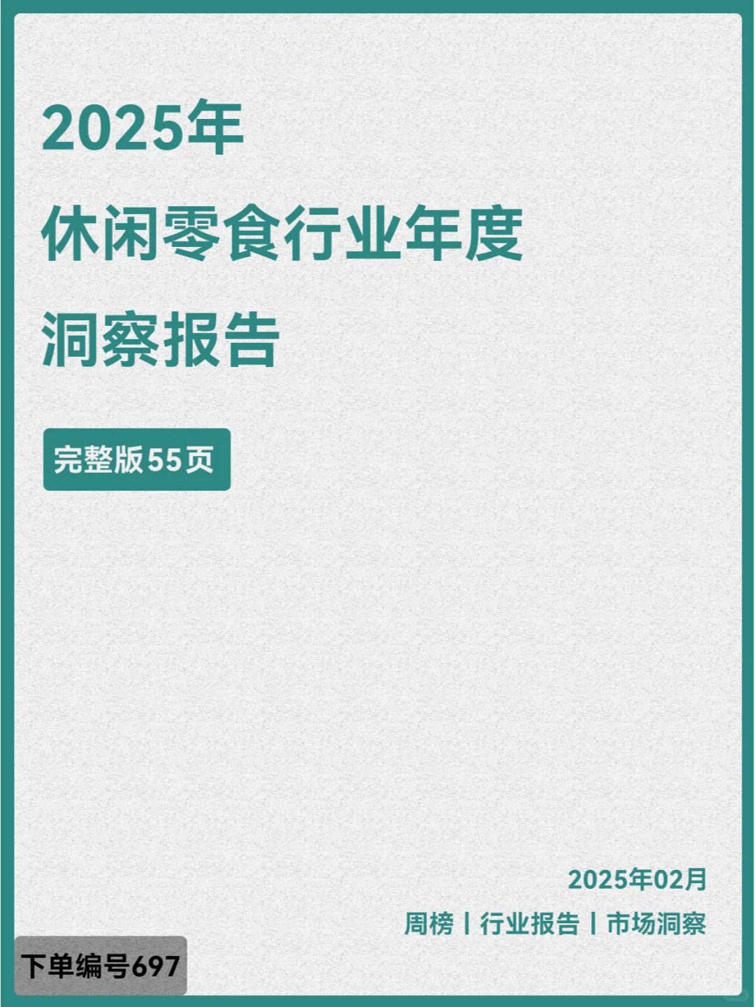2025年休闲零食行业年度洞察报告