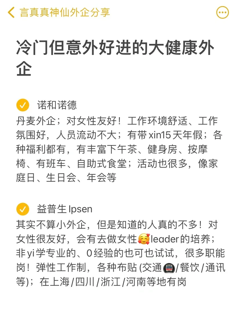 冷门，但是意外好进的大健康外企