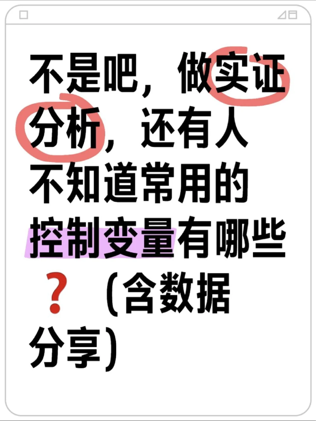 常用控制变量到底有哪些❓（含数据分享）