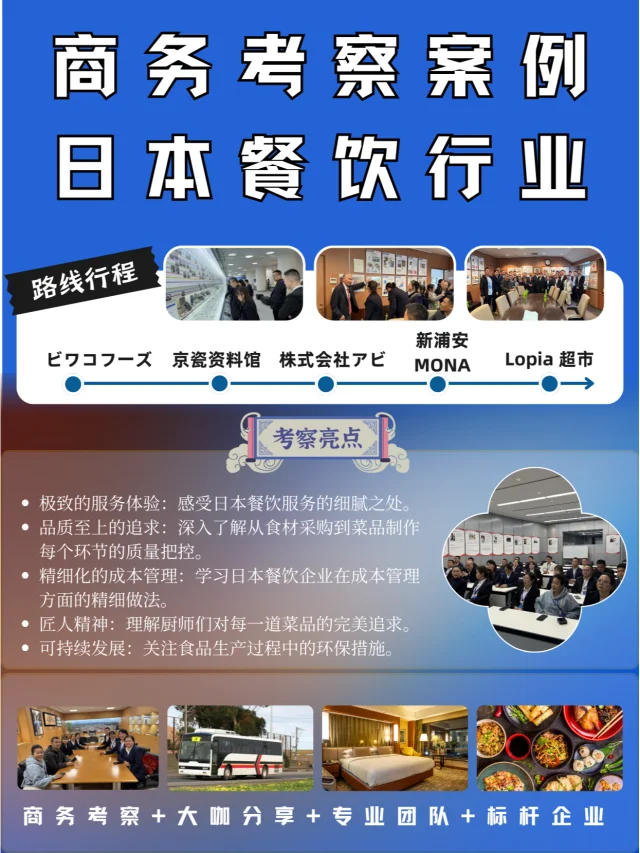 考案例分享|日本餐饮行业商务考察6日行程