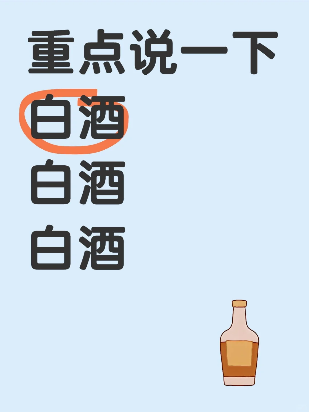 重点说一下 白酒 白酒 白酒