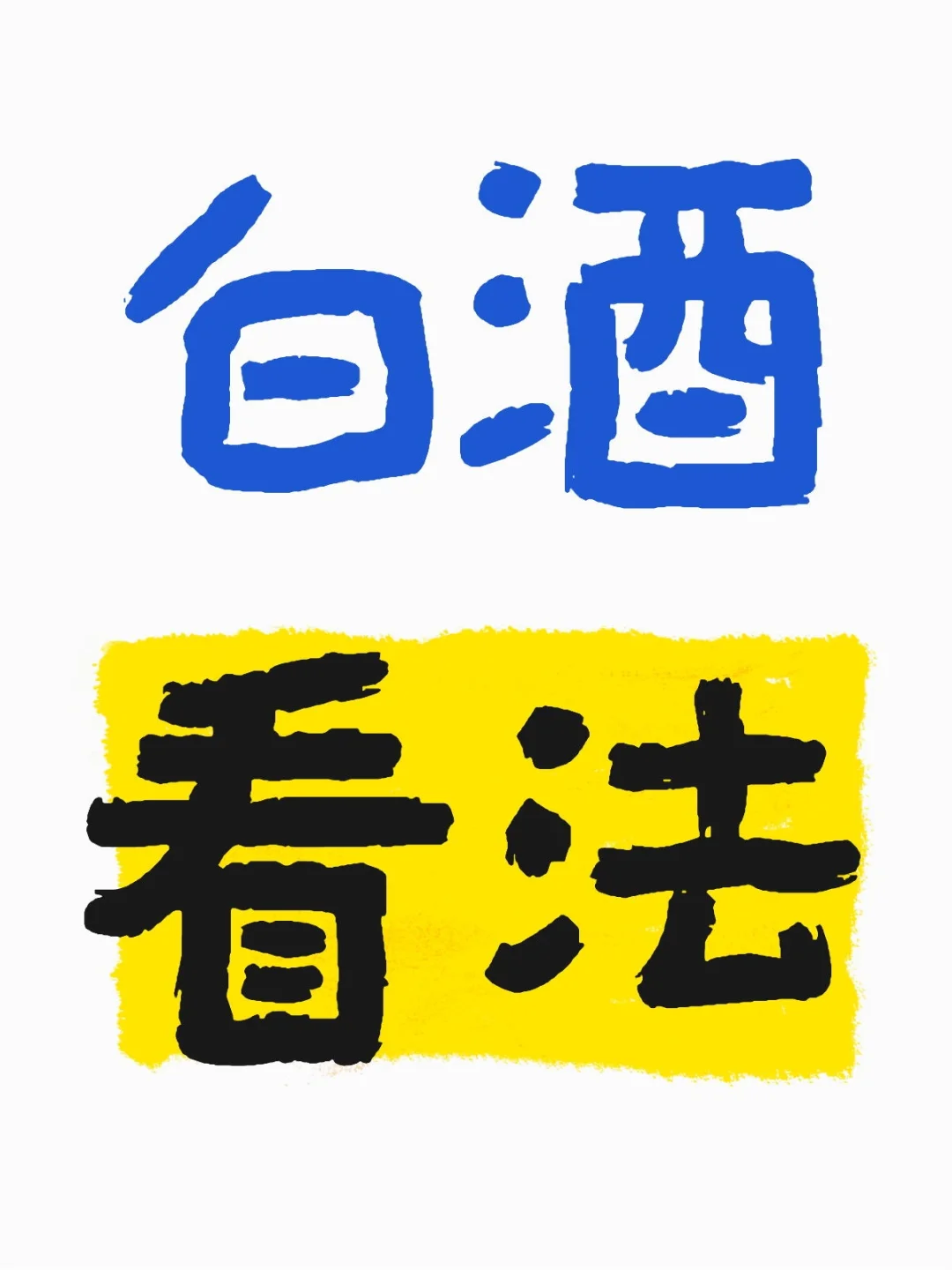 聊聊白酒