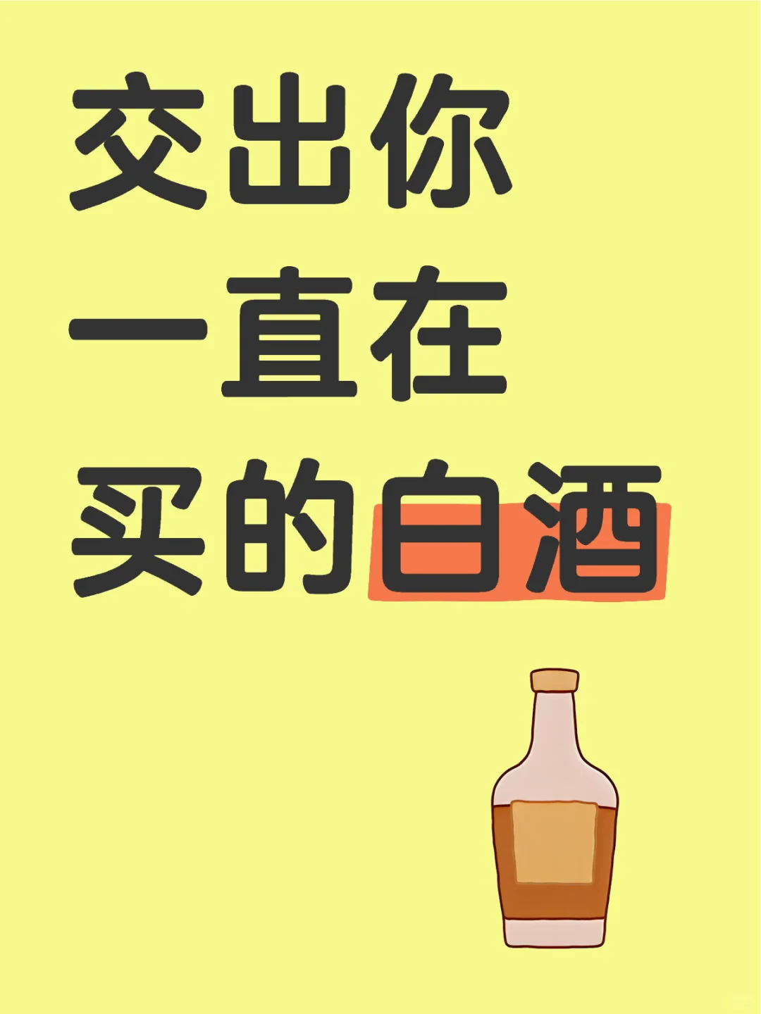蹲蹲你无限回购的白酒?