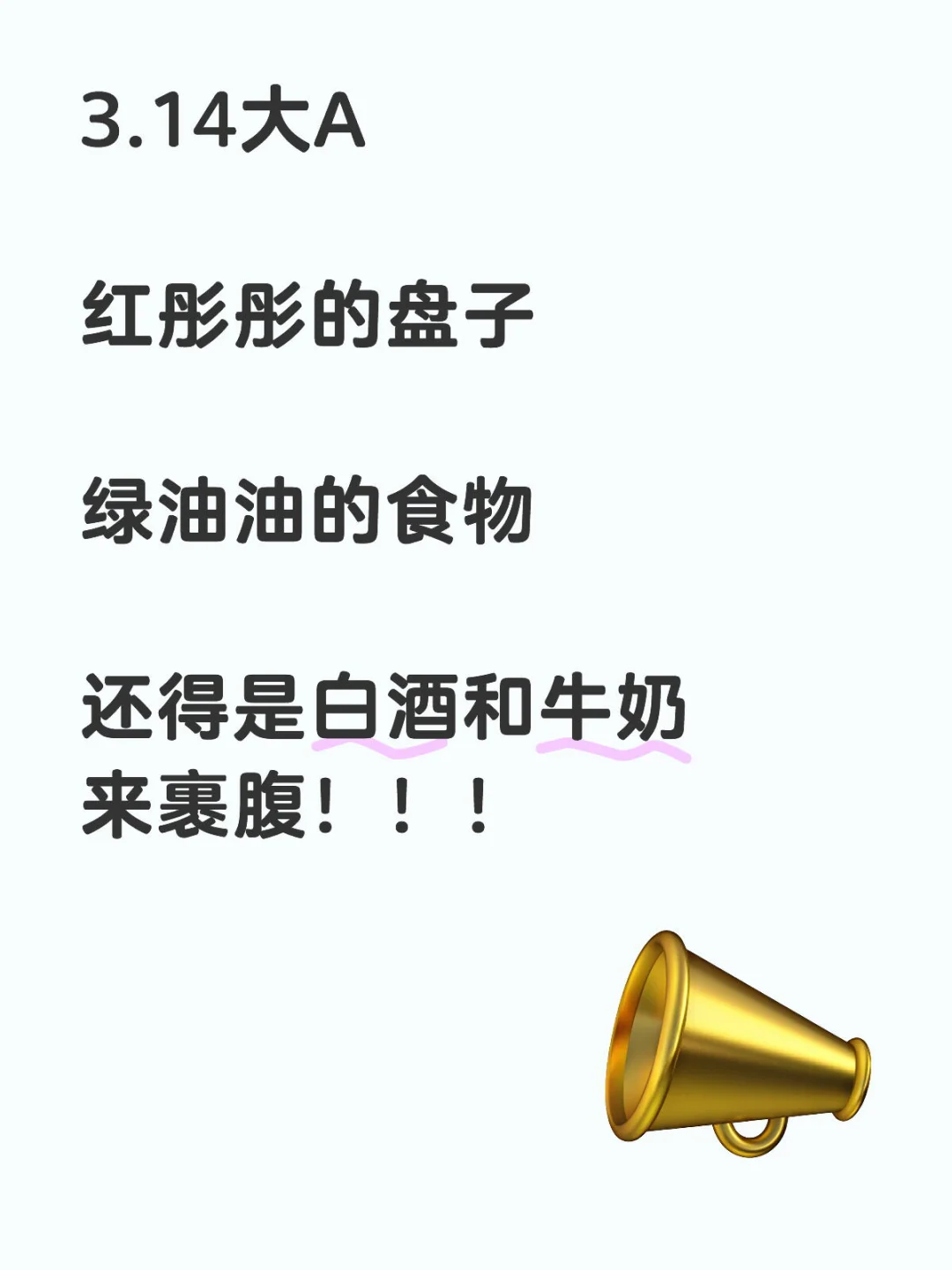 3.14大A今天还是白酒和牛奶
