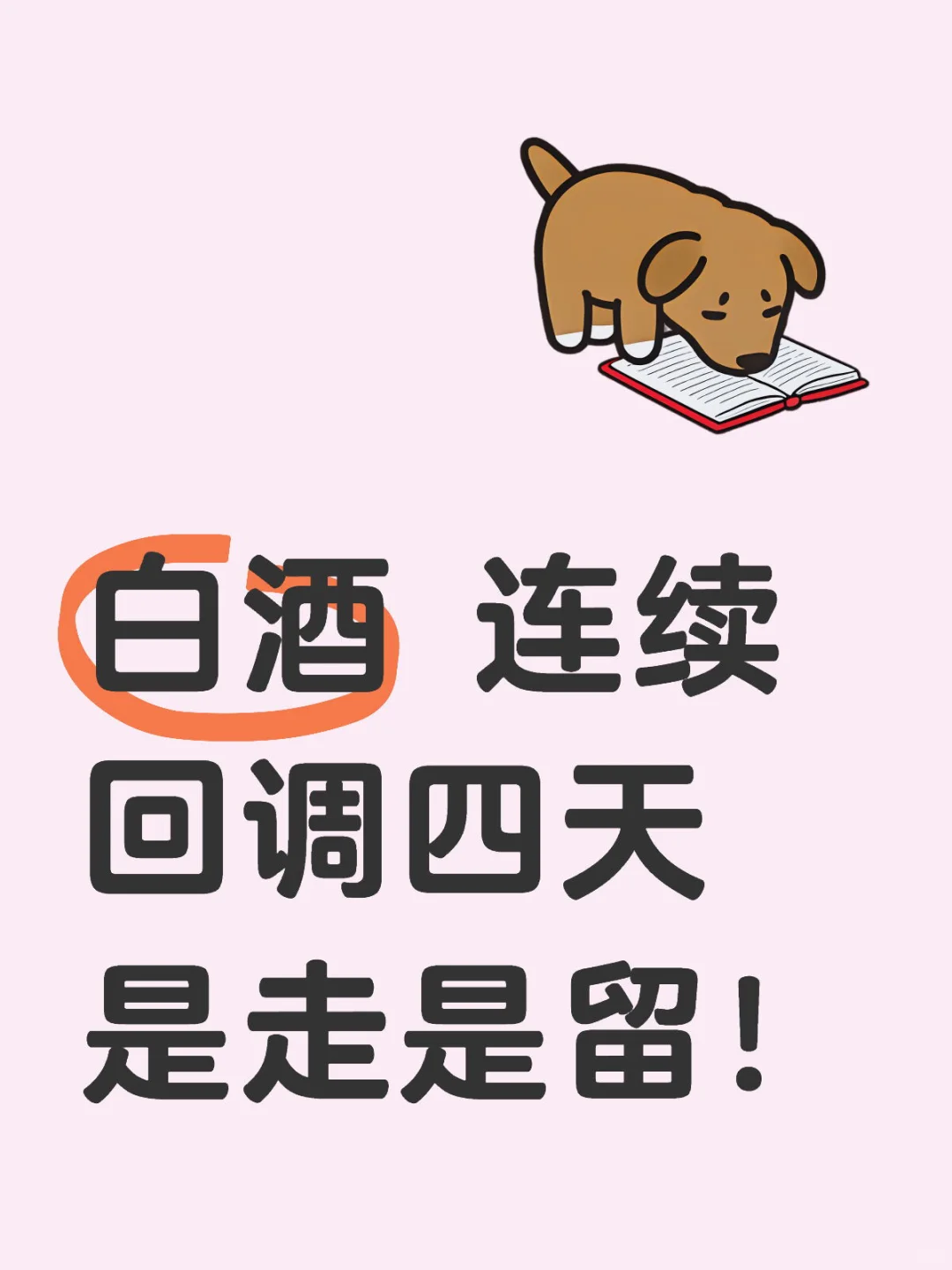 白酒 连续回调四天 是走是留！