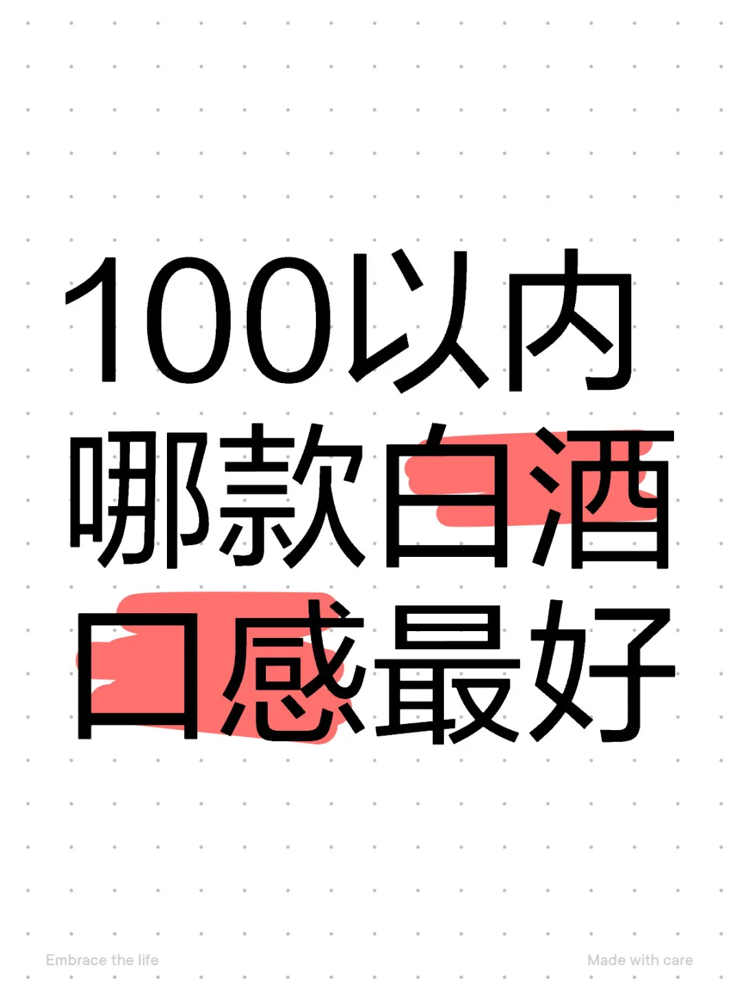100以内哪款白酒口感最好