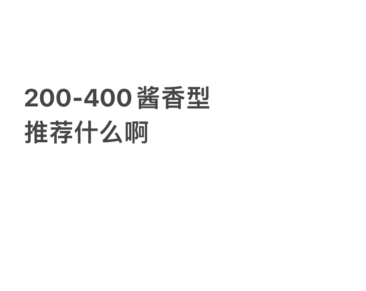 200-400酱香型 推荐什么啊