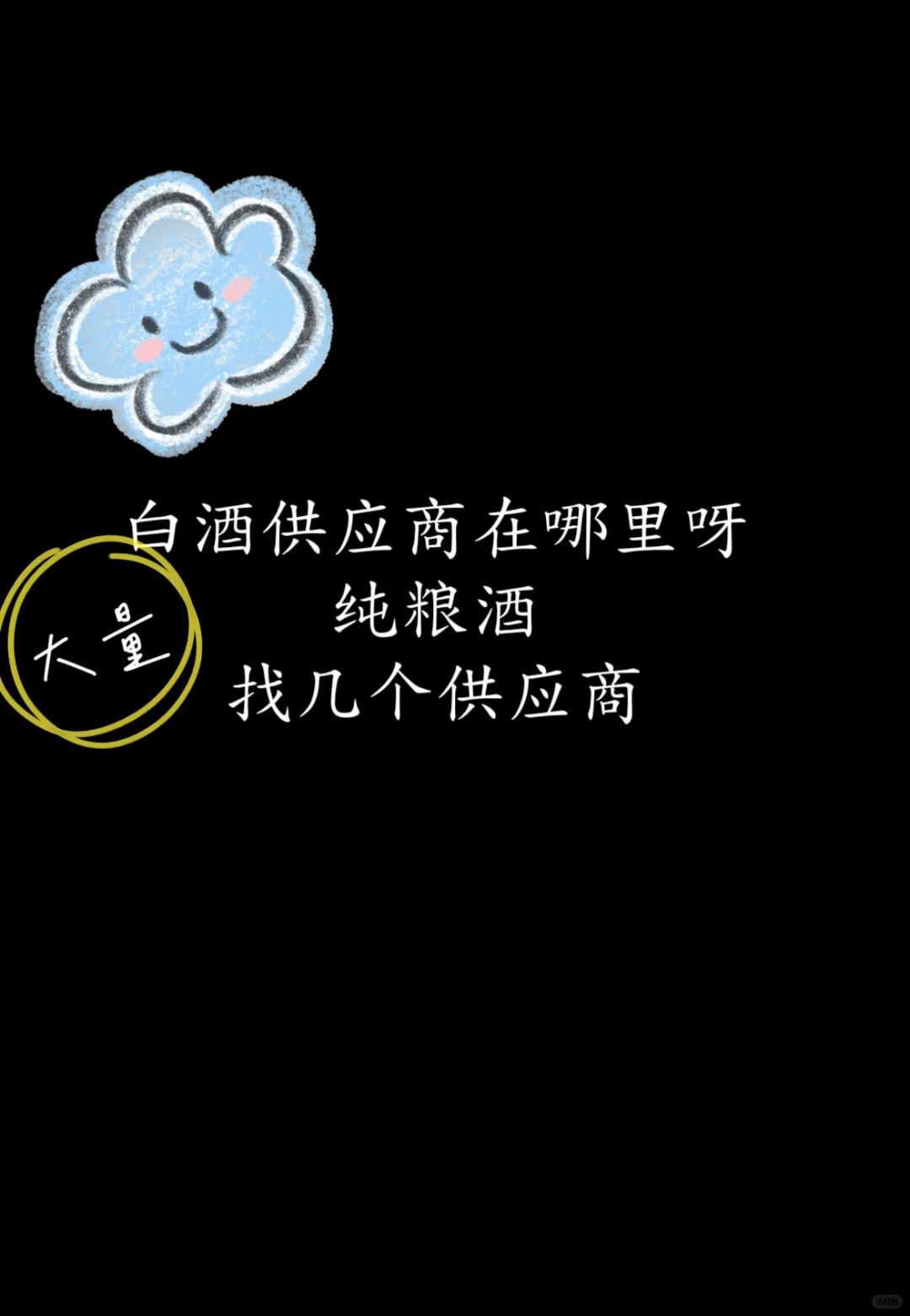 需大量酒水货源