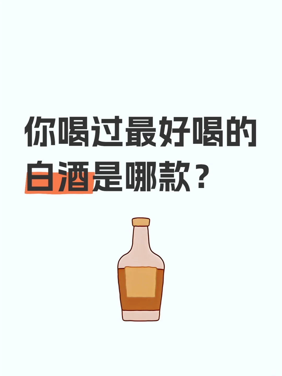 你喝过最好喝的白酒是什么？