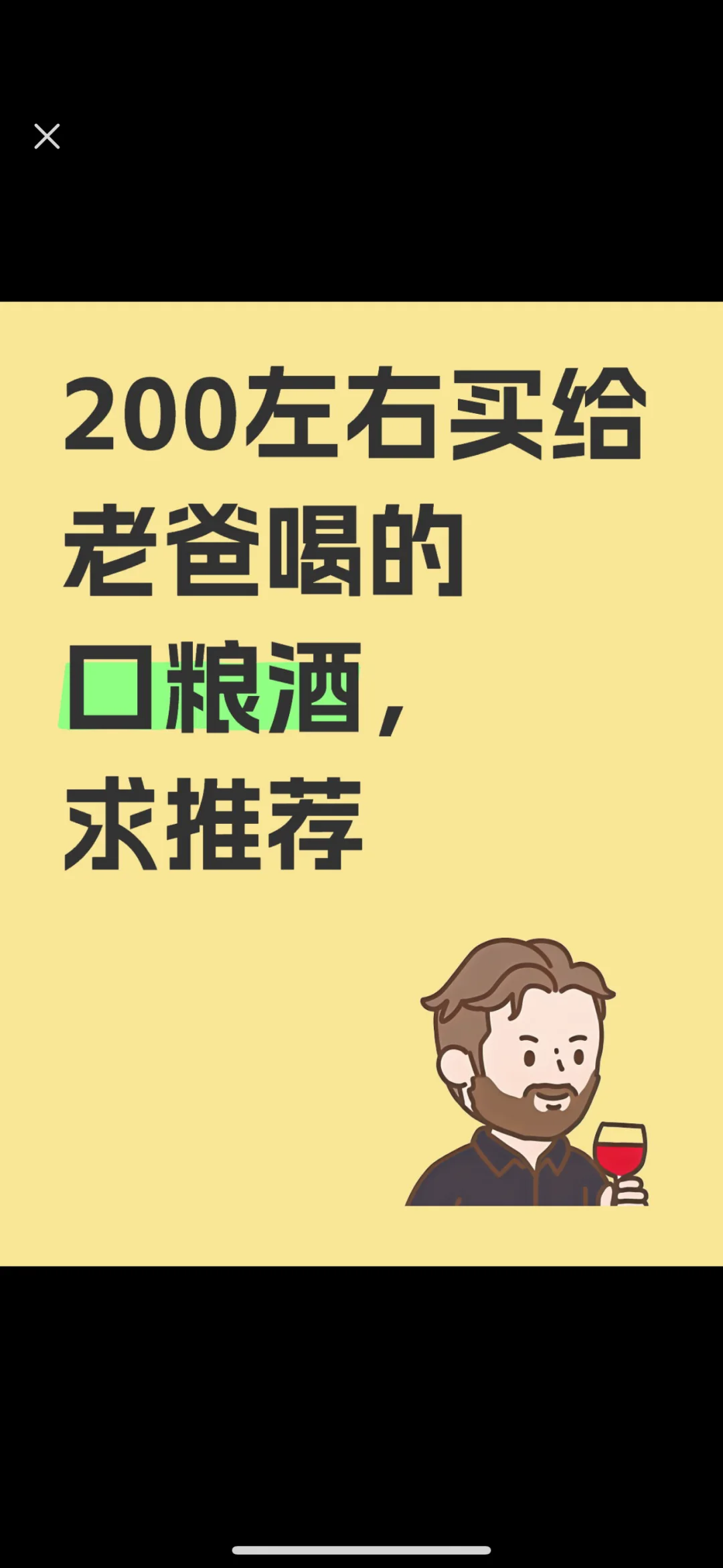 求推荐一款口粮酒