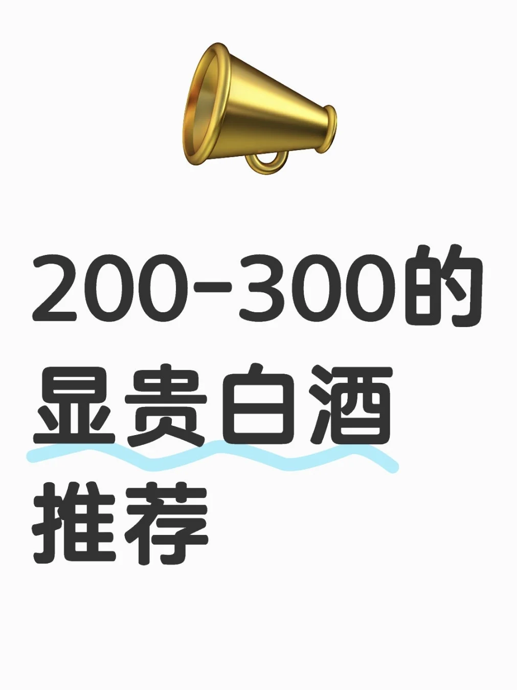 推荐几款两三百拿出去不丢人的白酒！