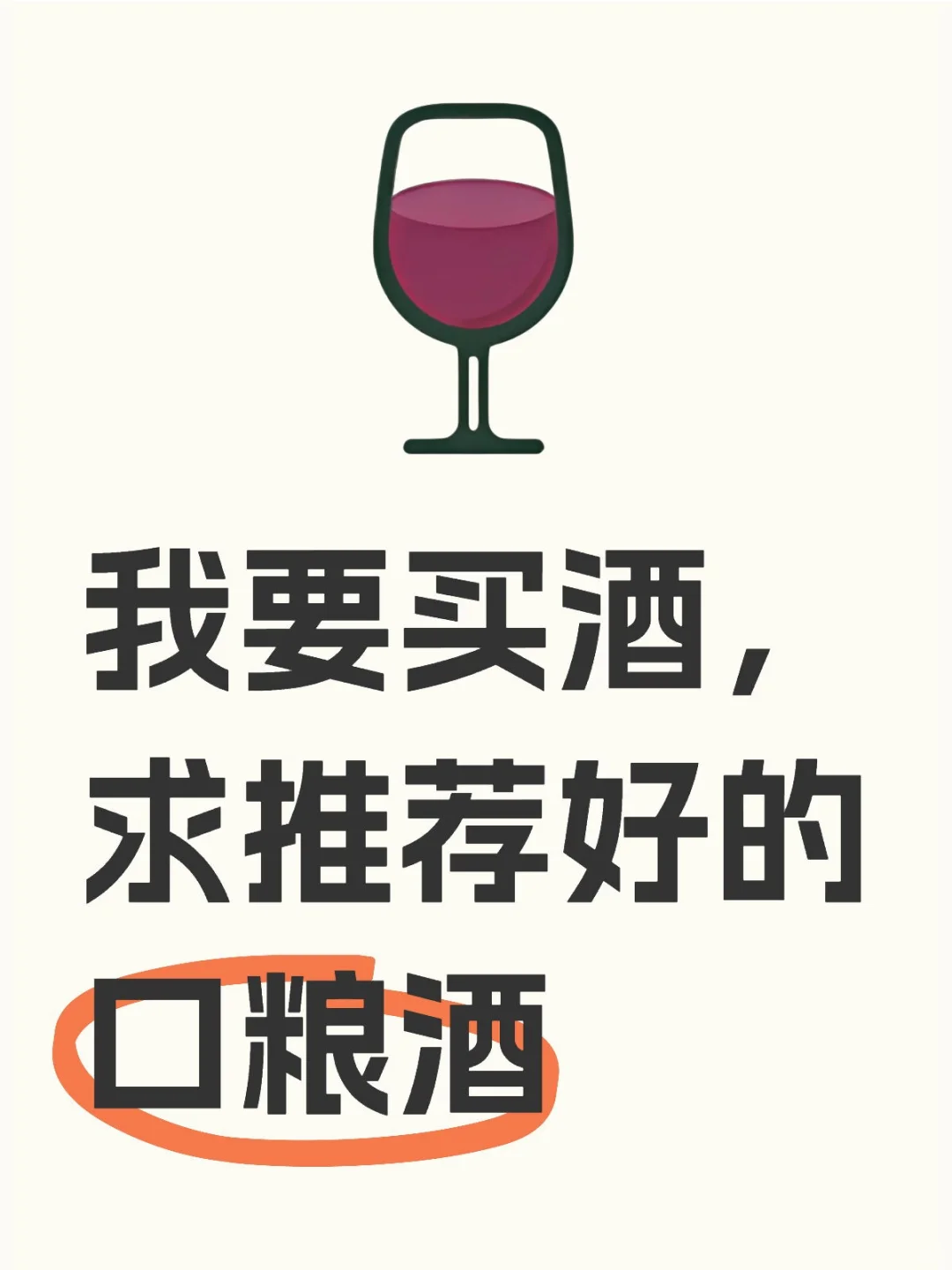 我要买酒