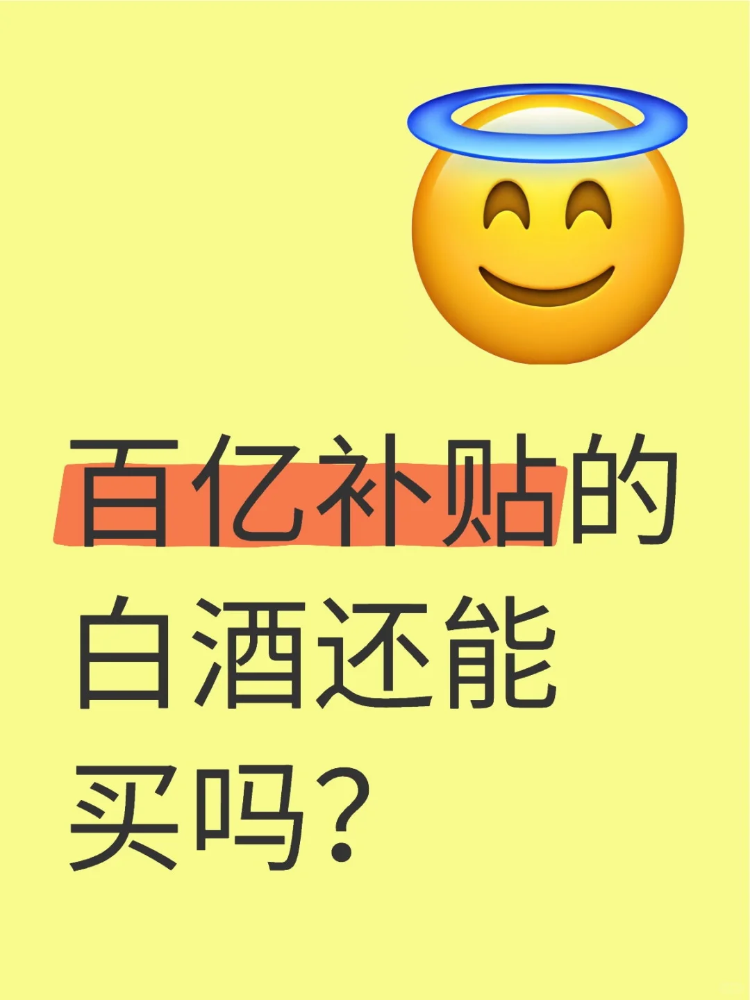 百亿补贴爆雷，白酒还能买吗？