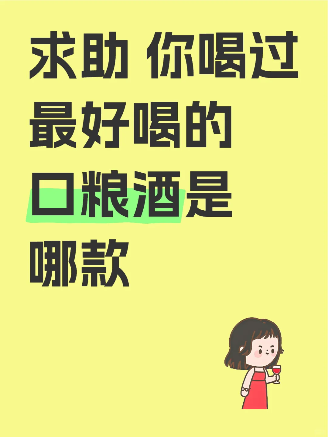 求助 你喝过最好喝的口粮酒是哪款