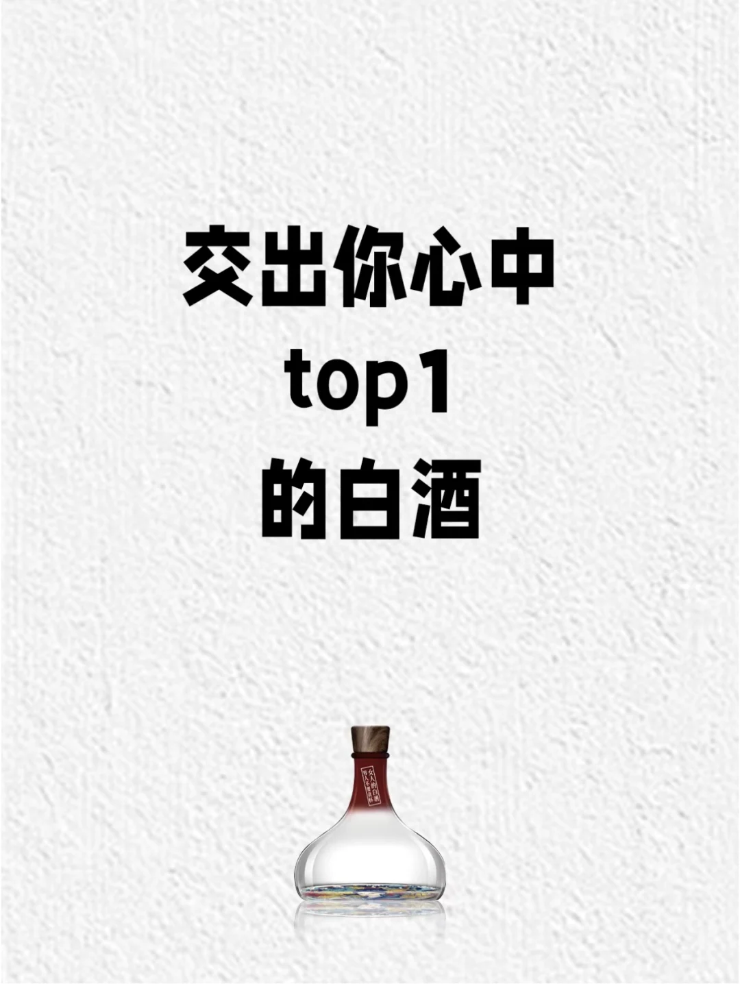 有没有好喝的白酒