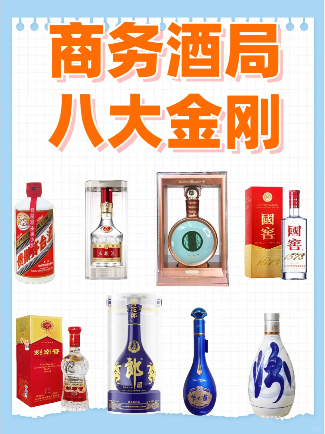 商务酒局八大金刚，看看你喝过哪一款？