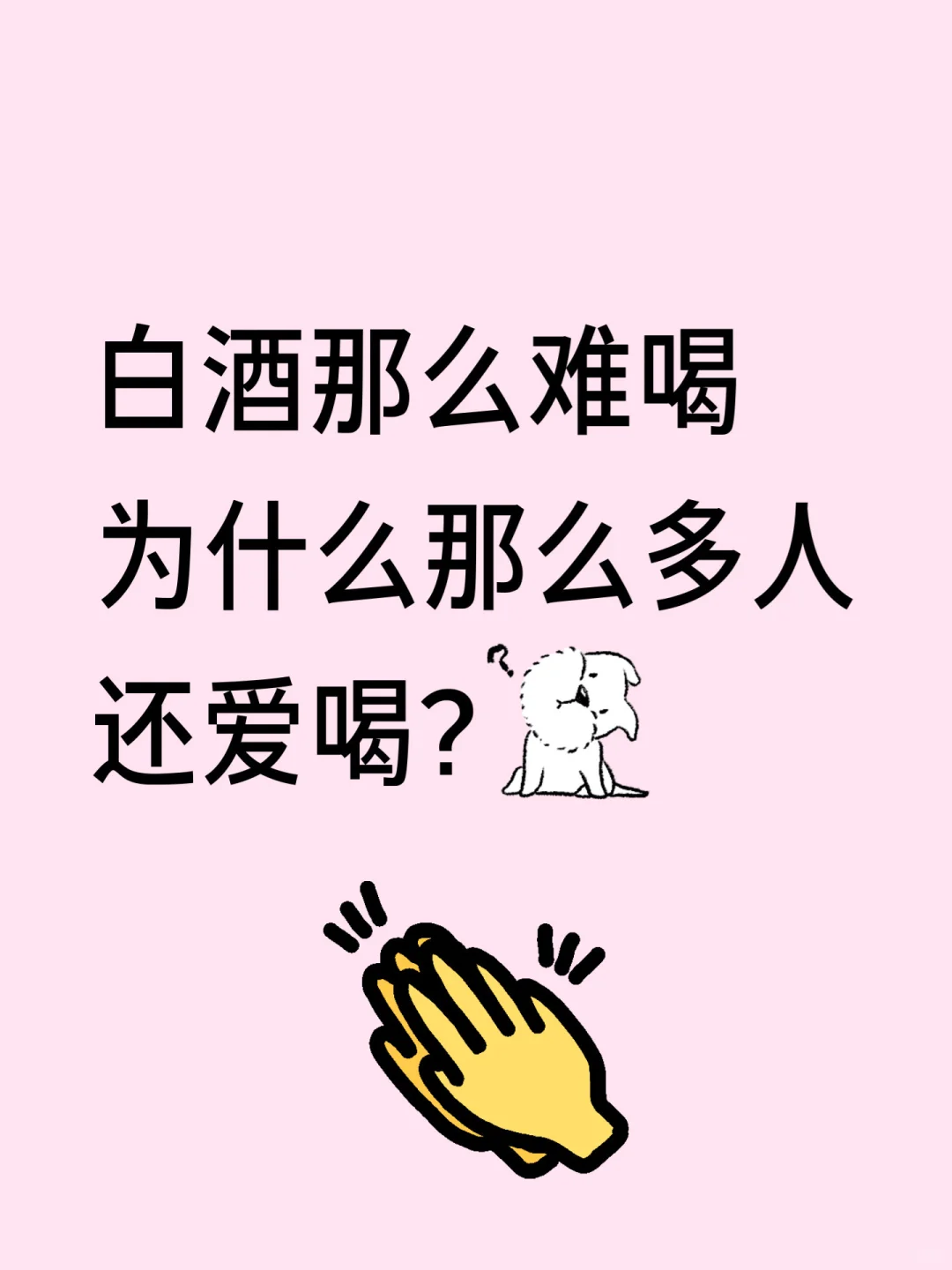白酒那么难喝？还喝？