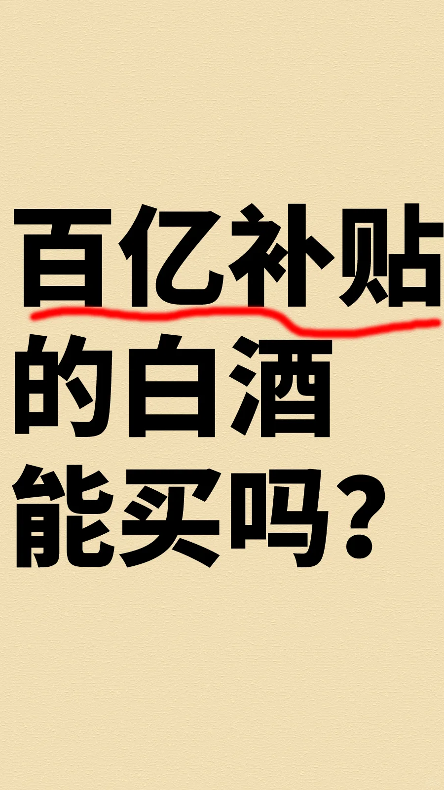 百亿补贴的白酒能买吗？