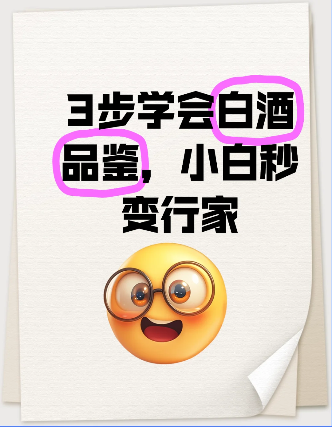 3步学会白酒品鉴，小白秒变行家！