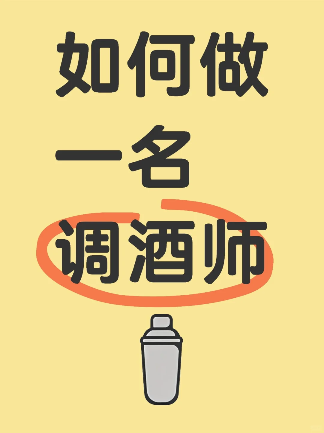 如何做一名调酒师