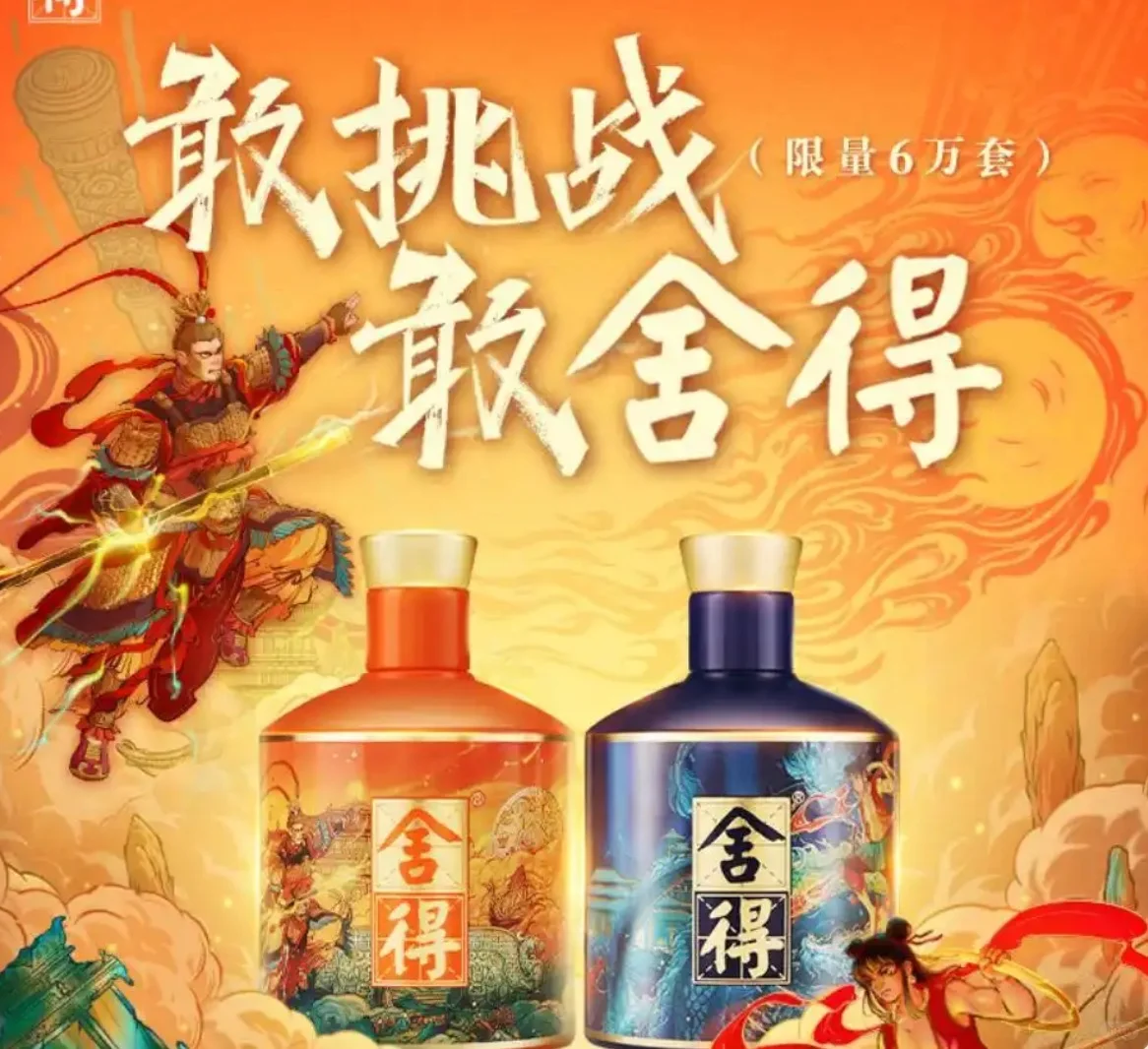 这个哪吒悟空白酒礼盒真的爱了！