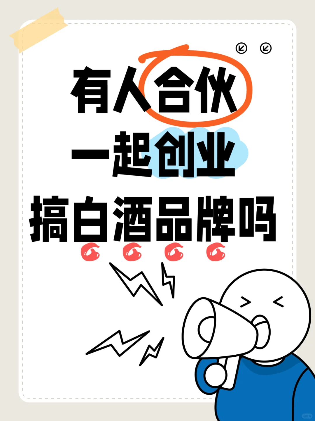 有人创业一起搞白酒品牌吗