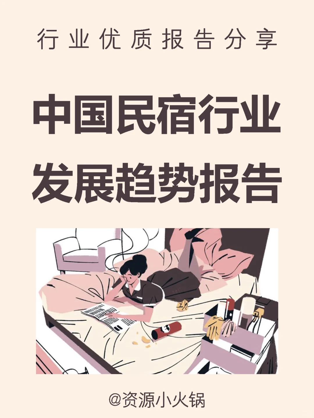 2025中国民宿行业发展趋势报告