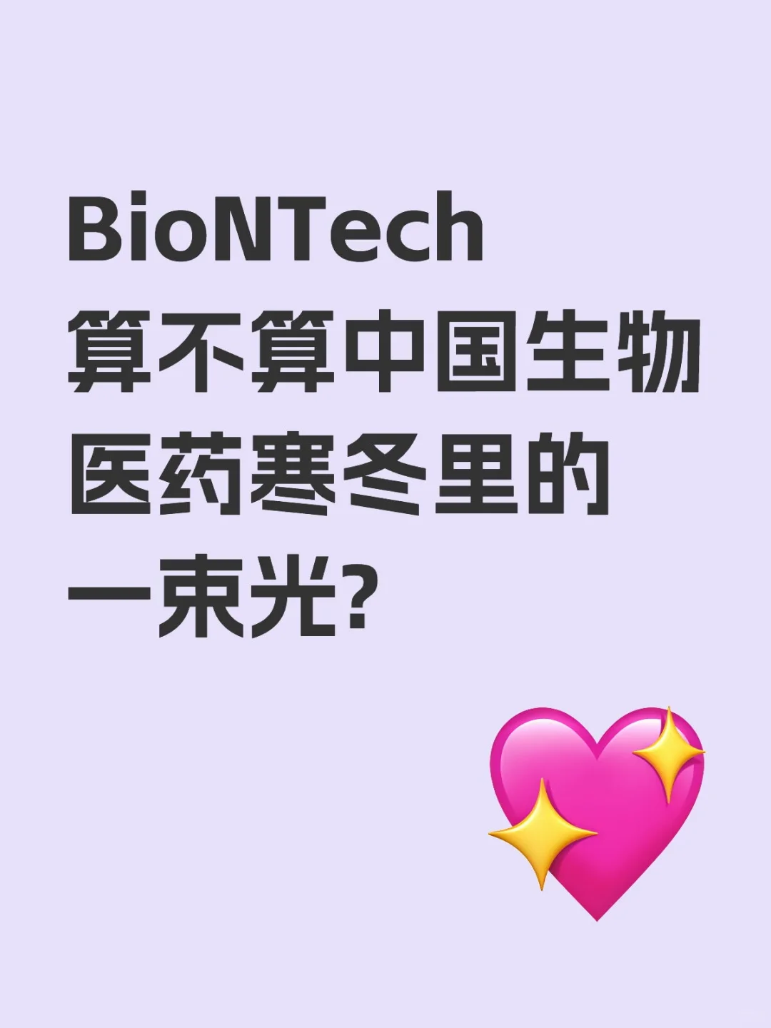 BioNTech与中国生物医药行业|行业思考