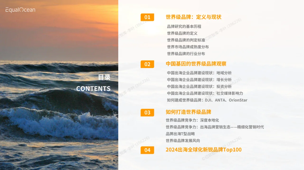 42 页 | 一文读懂中国企业出海品牌战略